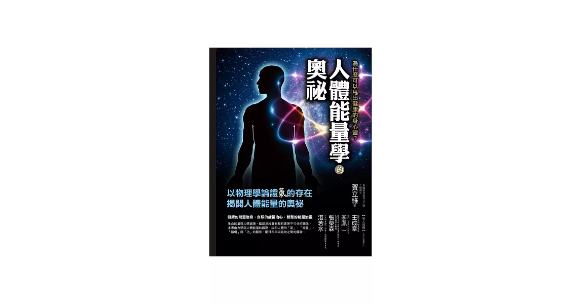 人體能量學的奧祕：為什麼可以甩出健康的身心靈？ | 拾書所