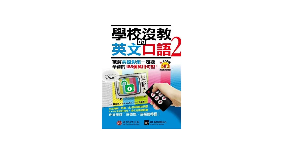 學校沒教的英文口語 2：破解美國影集一定要學會的185個萬用句型！(附1書+1MP3) | 拾書所