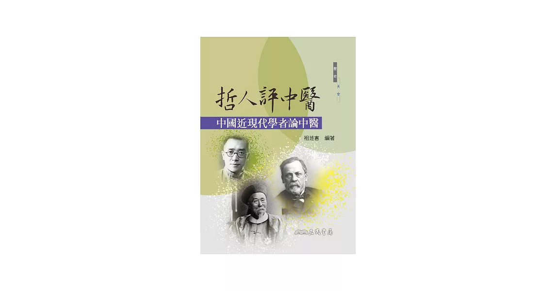 哲人評中醫：中國近現代學者論中醫 | 拾書所