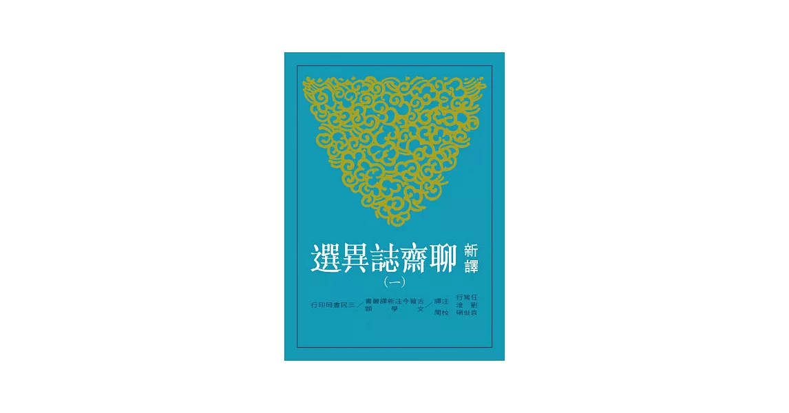 新譯聊齋誌異選(一)(二版) | 拾書所