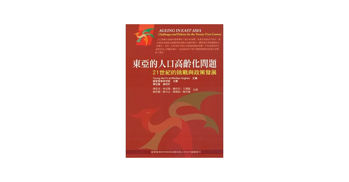 東亞的人口高齡化問題：21世紀的挑戰與政策發展 第一版 2012年 | 拾書所