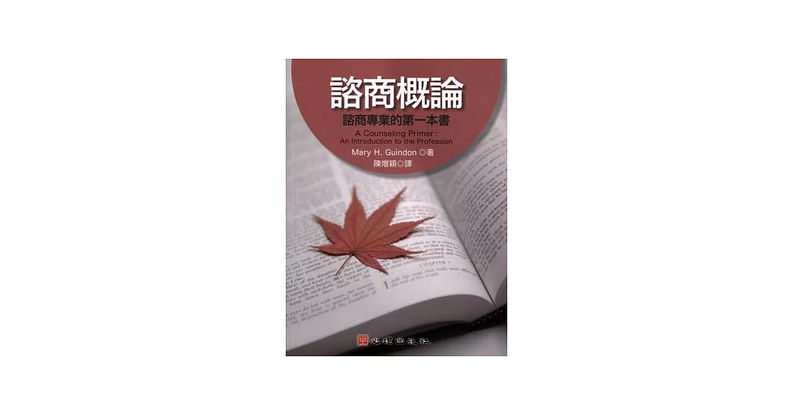 諮商概論：諮商專業的第一本書 | 拾書所