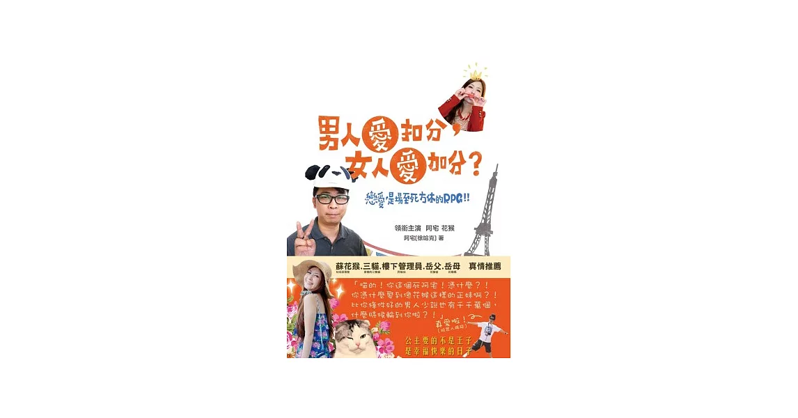 男人愛扣分，女人愛加分？戀愛，是場至死方休的RPG！ | 拾書所