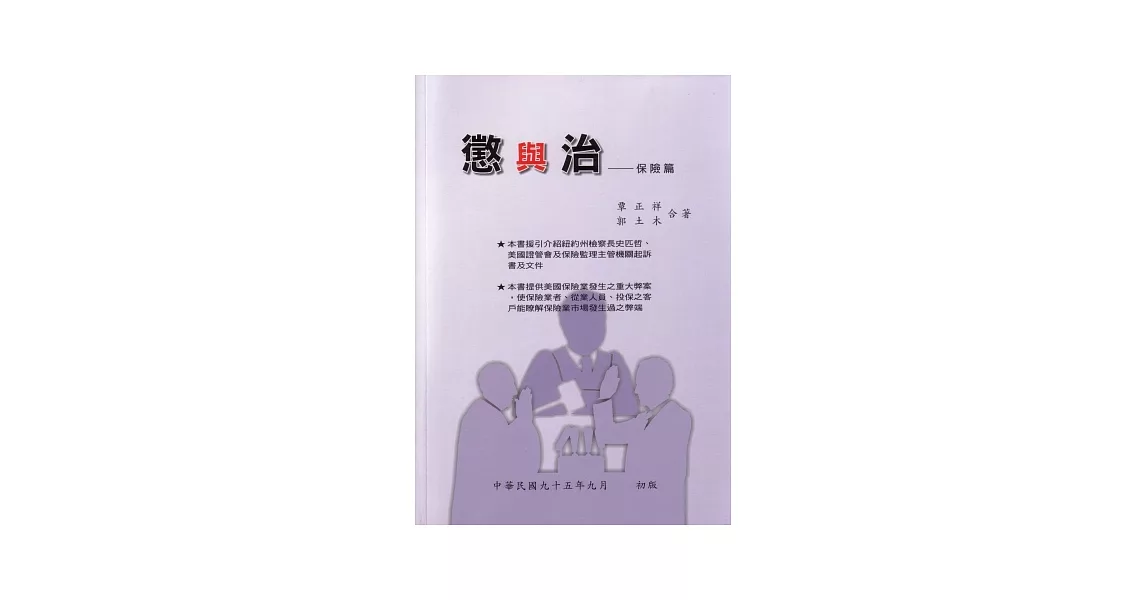 懲與治：保險篇 | 拾書所