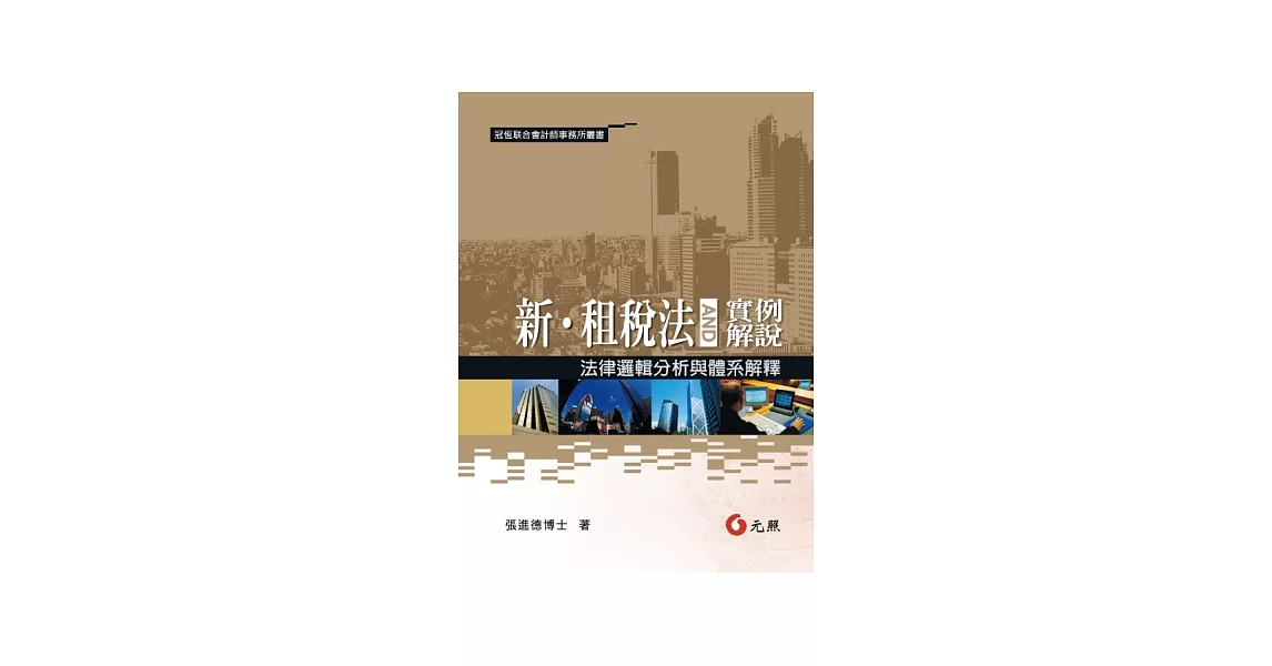 新租稅法與實例解說：法律邏輯分析與體系解釋(第六版) | 拾書所