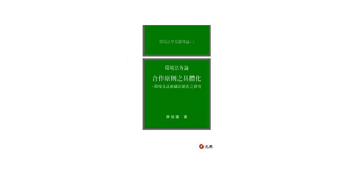 環境法各論(一)合作原則之具體化環境受託組織 | 拾書所