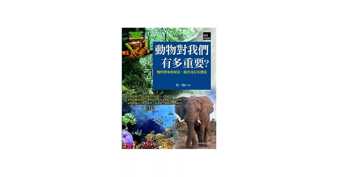 動物對我們有多重要？牠所帶來的財富、傷害及存在價值 | 拾書所