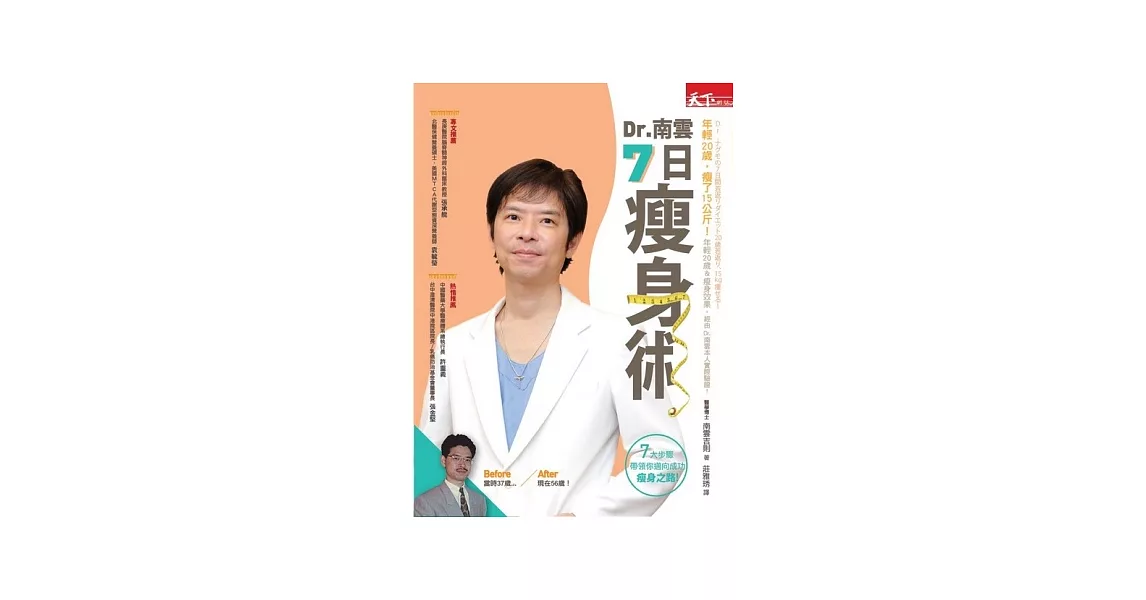 Dr.南雲7日瘦身術：年輕了20歲，瘦了15公斤 | 拾書所