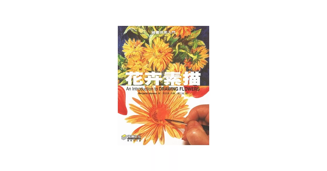 繪畫探索入門：花卉素描 | 拾書所