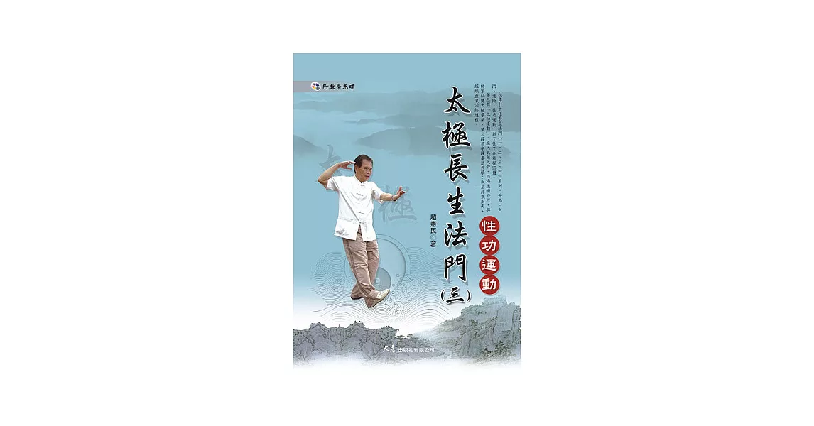 太極長生法門(三)性功運動(附DVD) | 拾書所