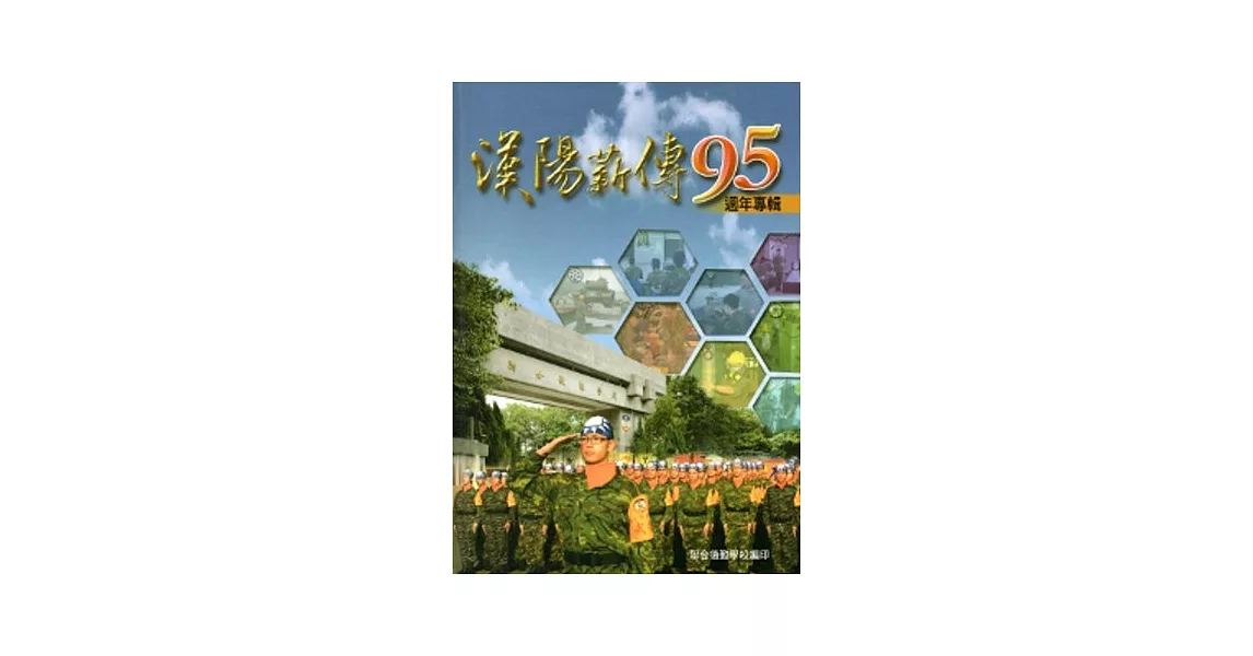 漢陽薪傳95週年紀念專輯 | 拾書所