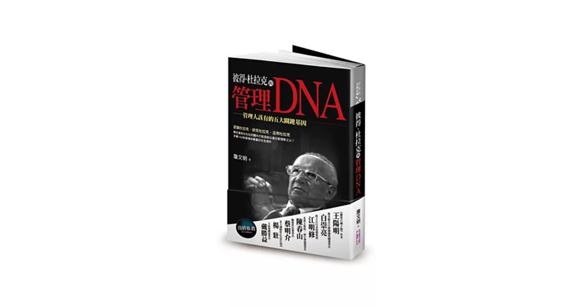 彼得．杜拉克的管理DNA：管理人該有的五大關鍵基因 | 拾書所