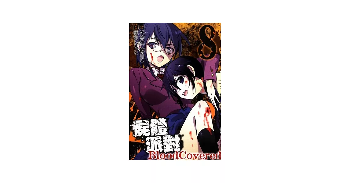 屍體派對 Bloody Covered 8 | 拾書所