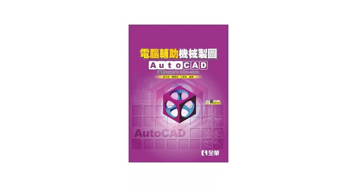 電腦輔助機械製圖AutoCAD：適用AutoCAD 2000~2012版(附範例光碟) | 拾書所