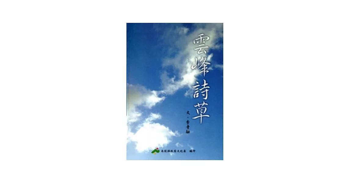 雲峰詩草(軟精裝) | 拾書所