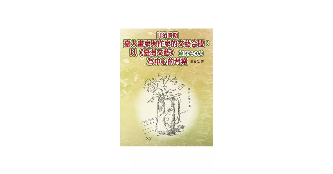 日治時期臺人畫家與作家的文藝合盟：以《臺灣文藝》(1934-36)為中心的考察 | 拾書所