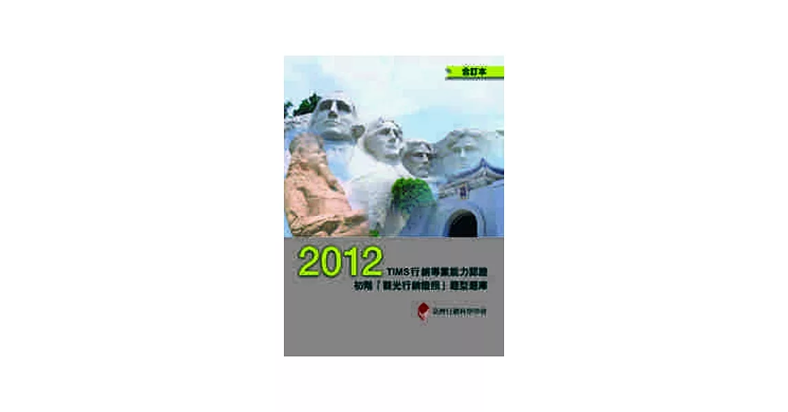 2012年TIMS行銷專業能力認證：初階「觀光行銷證照」題型題庫 (合訂本) | 拾書所