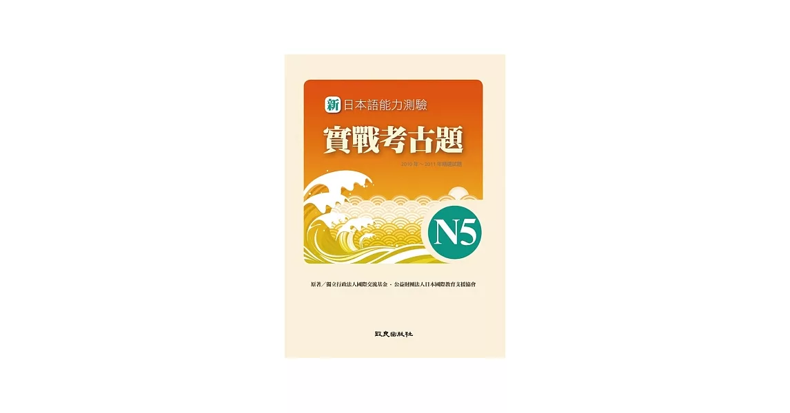 新日本語能力測驗實戰考古題N5(書+1CD)：2010~2011年精選試題 | 拾書所