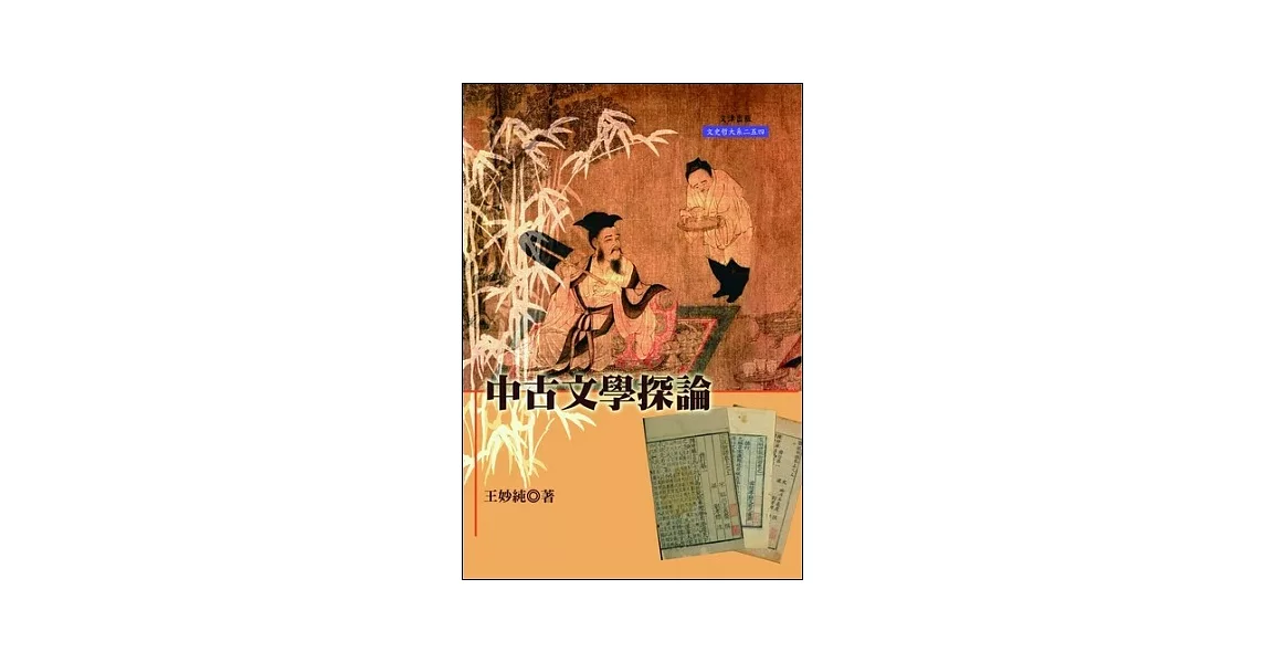 中古文學探論 | 拾書所