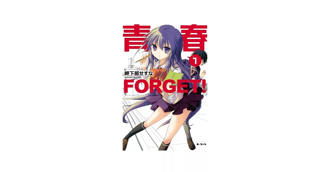 青春 FORGET！ 1 | 拾書所