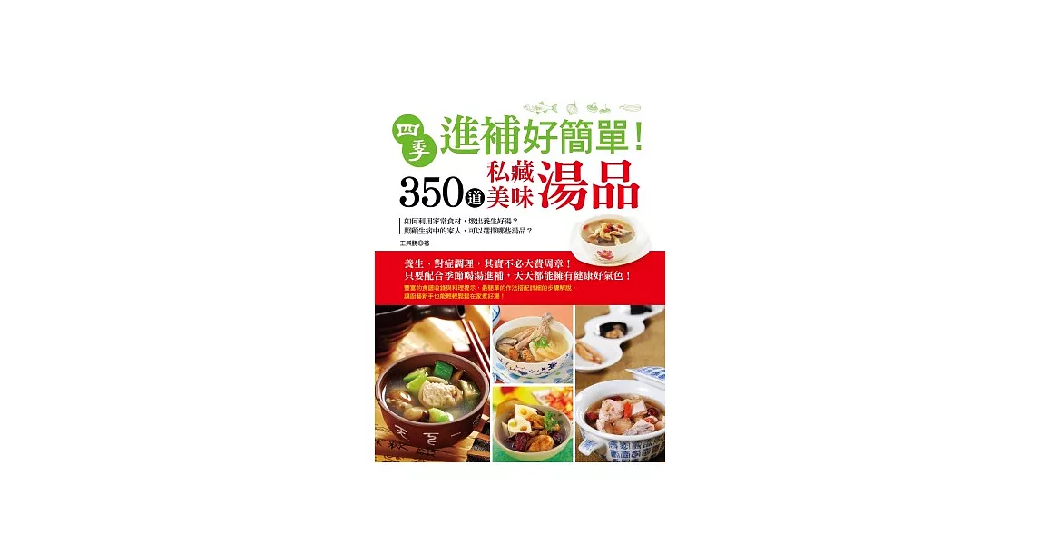 四季進補好簡單！350道私藏美味湯品 | 拾書所