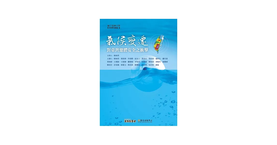 氣候變遷對臺灣總體安全之衝擊(15DVD+1手冊) | 拾書所
