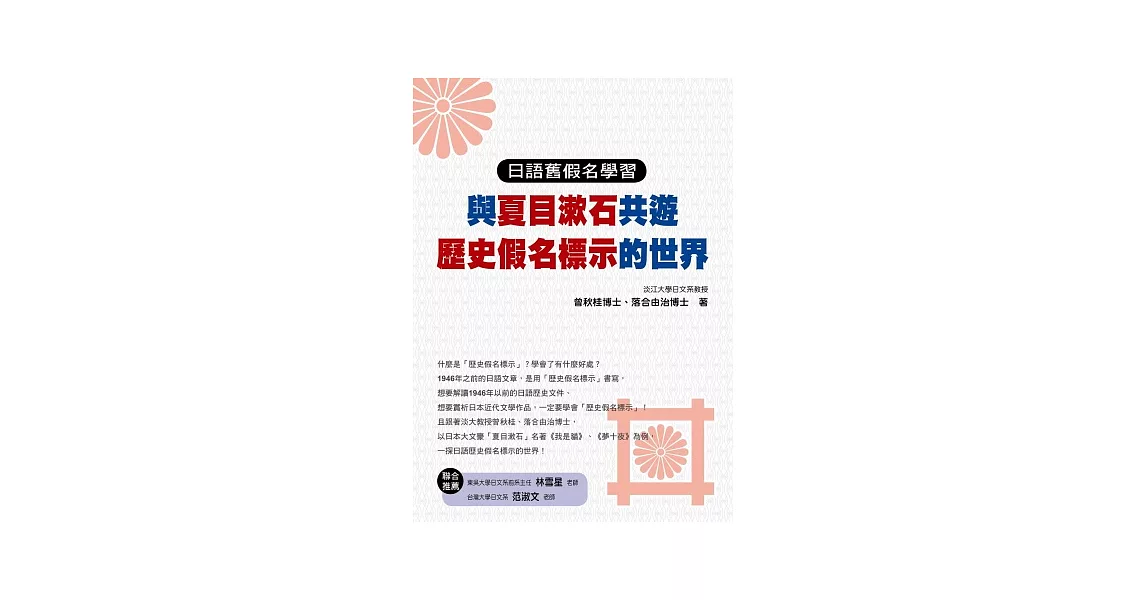 日語舊假名學習：與夏目漱石共遊歷史假名標示的世界 | 拾書所