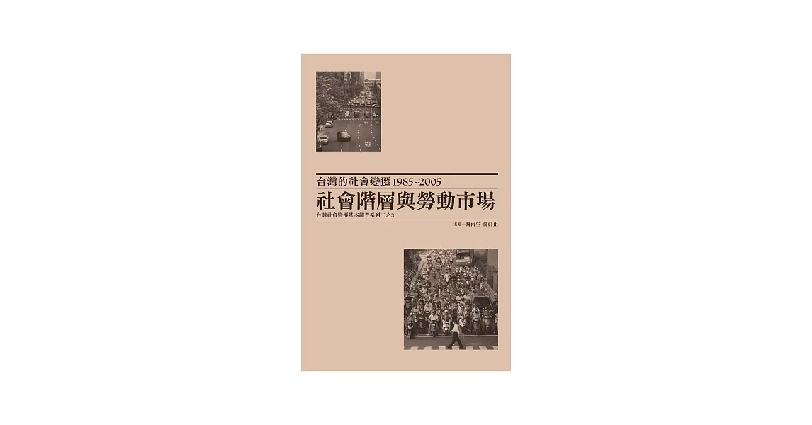 台灣的社會變遷1985~2005：社會階層與勞動市場(精裝) | 拾書所