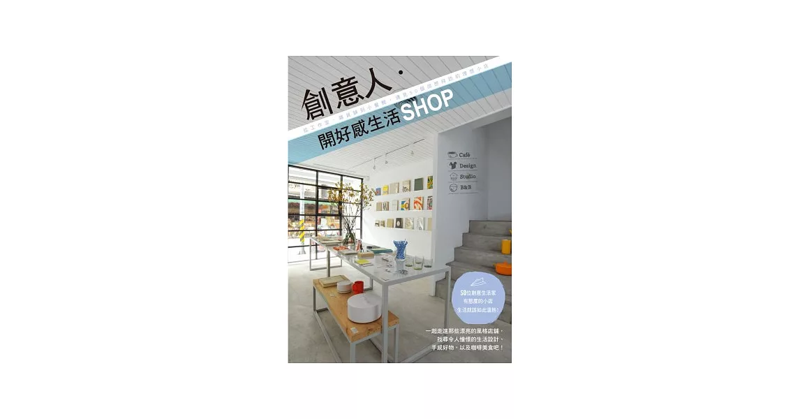 創意人．開好感生活SHOP：從工作室、雜貨舖到小餐館，遇見50個很想拜訪的理想小店 | 拾書所