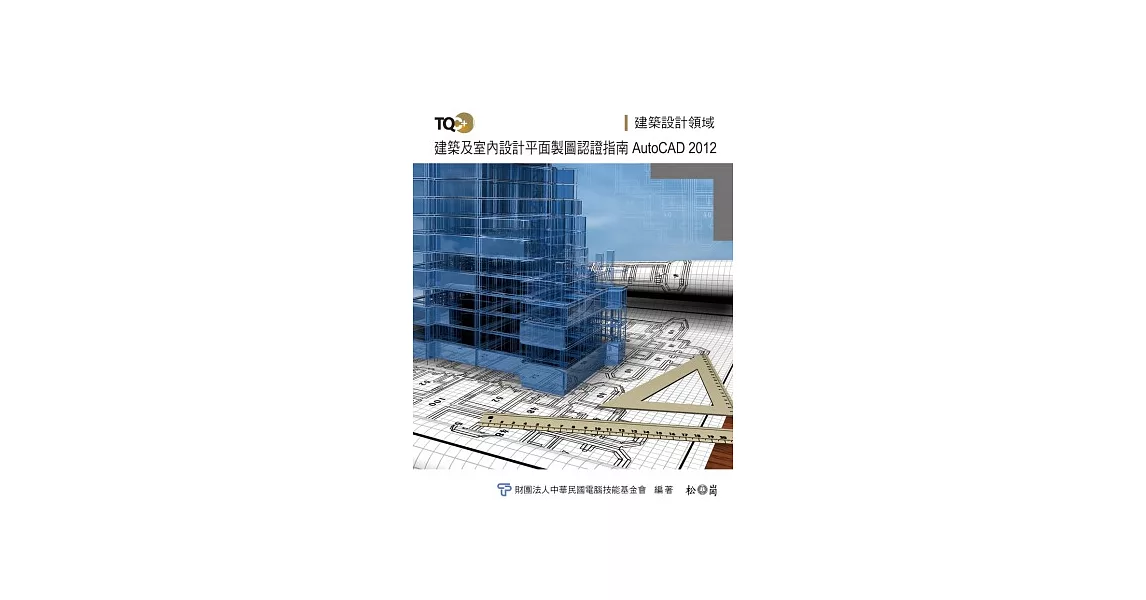 TQC+建築及室內設計平面製圖認證指南 AtutCAD 2012(附光碟)