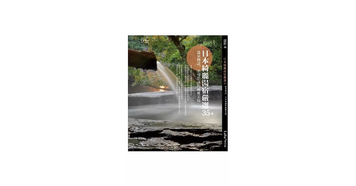 日本綺麗湯宿嚴選35+：溫泉物語，不可思議的優雅美境 | 拾書所