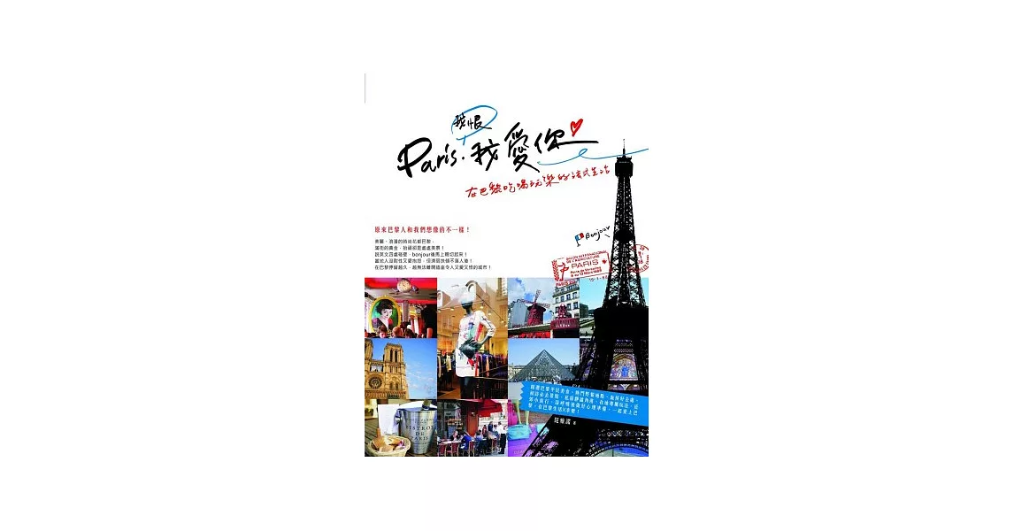 Paris，我恨我愛你！在巴黎吃喝玩樂的法式生活 | 拾書所