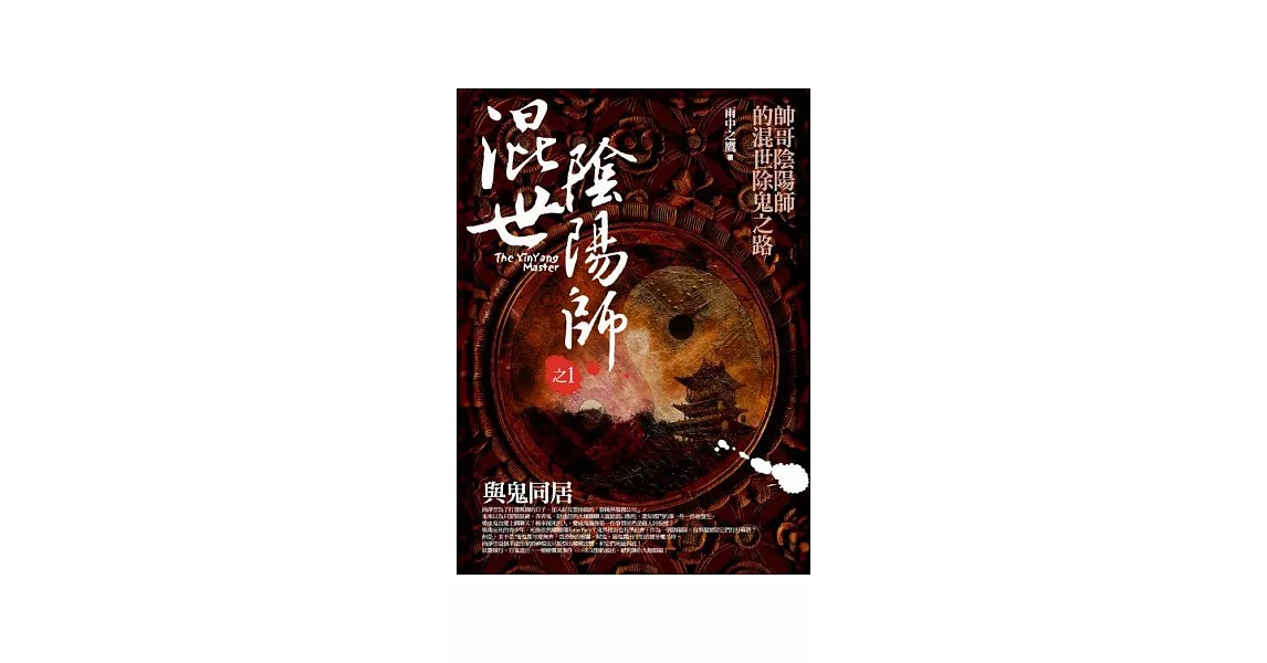 混世陰陽師之1：與鬼同居 | 拾書所