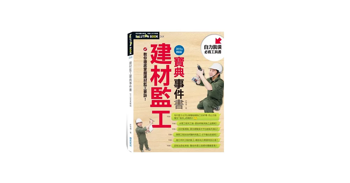 建材監工寶典事件書：2013年更新版