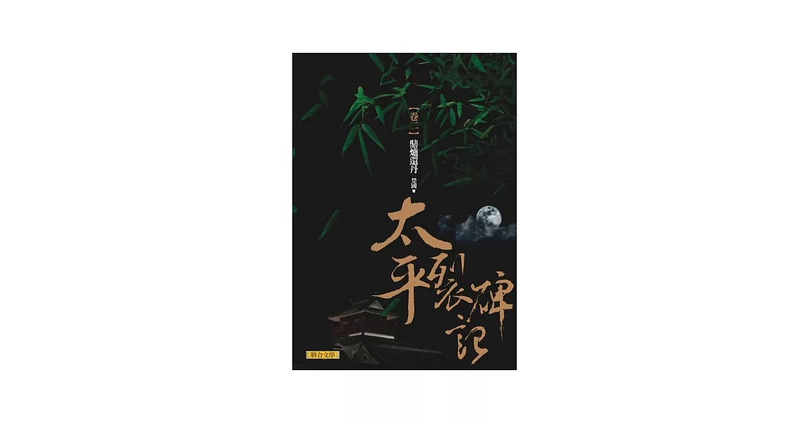 太平裂碑記 卷二：鼎爐還丹 | 拾書所