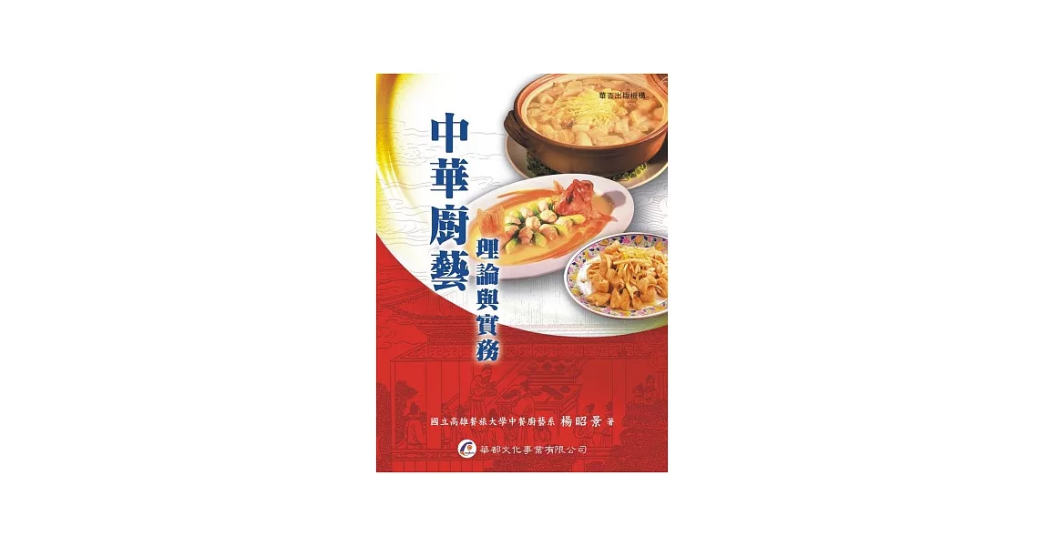 中華廚藝：理論與實務 | 拾書所