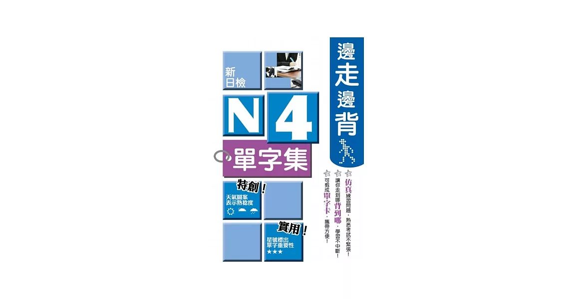 邊走邊背新日檢N4單字集 | 拾書所