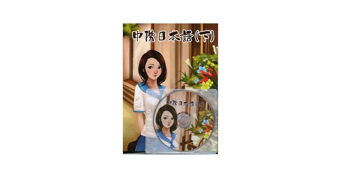 中階日本語(下) (書+1MP3) | 拾書所