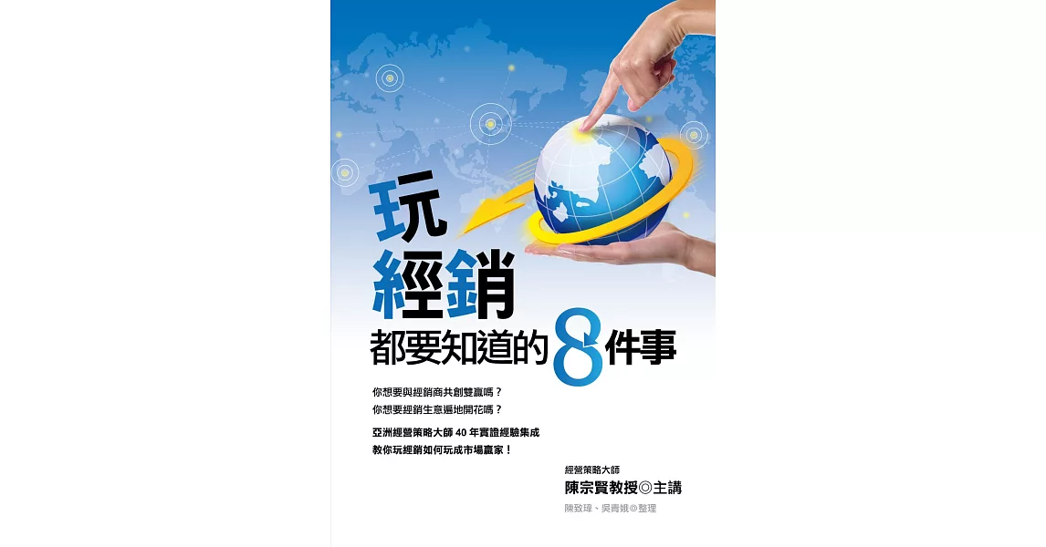 玩經銷都要知道的8件事 | 拾書所