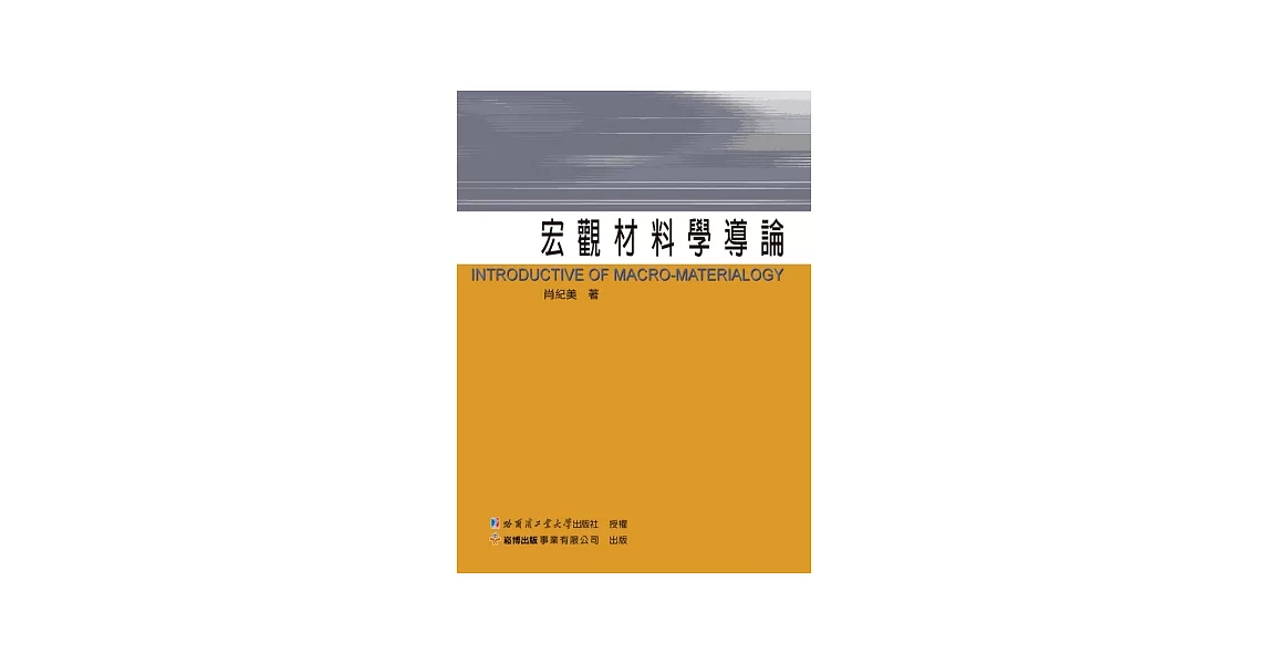 宏觀材料學導論 | 拾書所