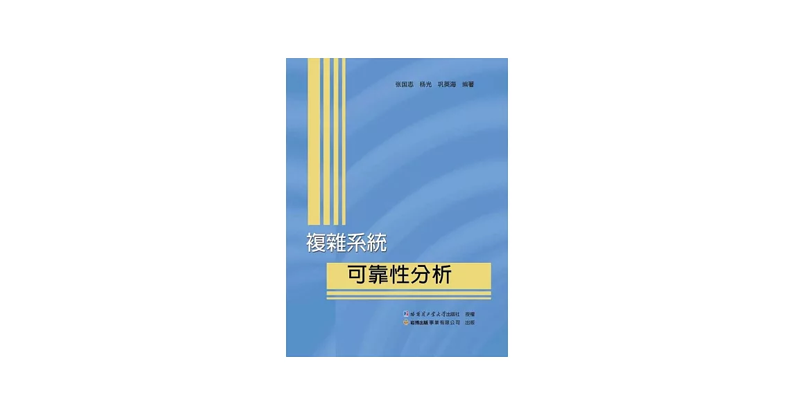 複雜系統：可靠性分析 | 拾書所