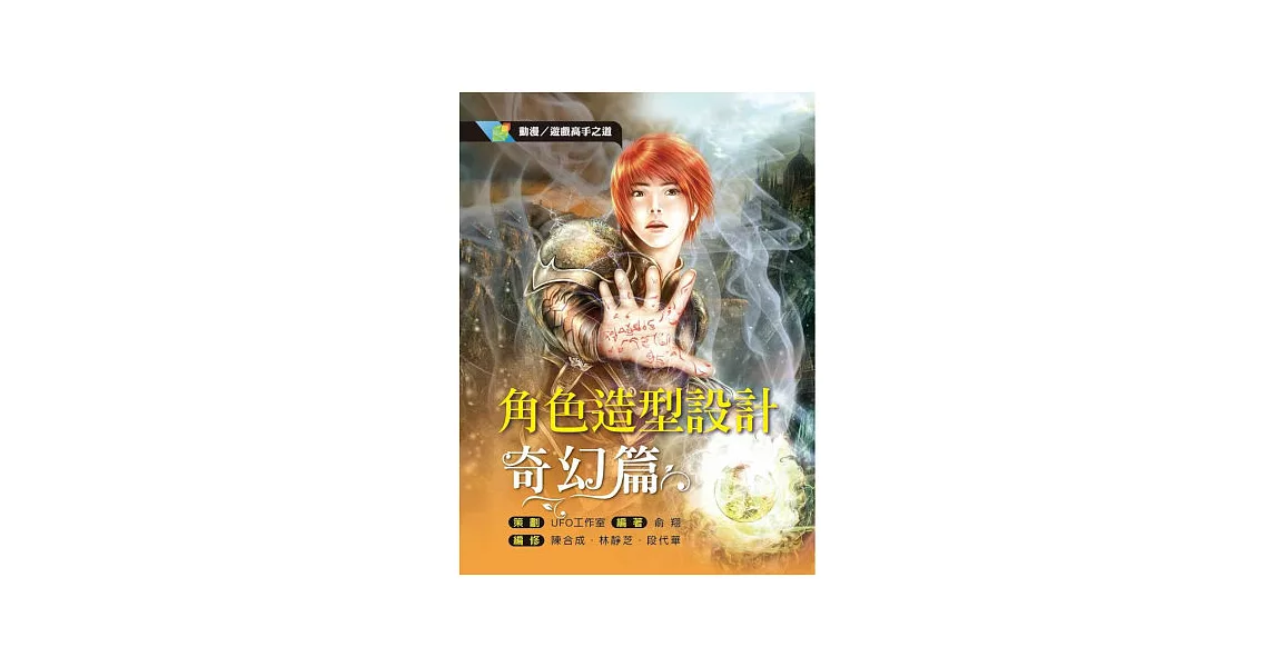 動漫／遊戲高手之道 角色造型設計：奇幻篇 | 拾書所