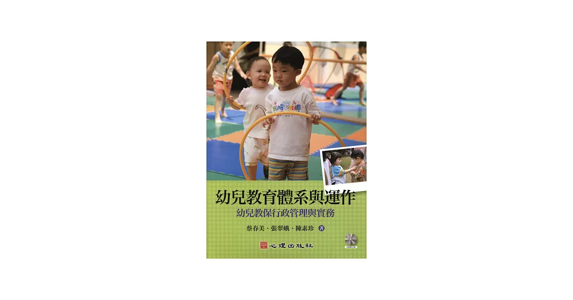 幼兒教育體系與運作：幼兒教保行政管理與實務（附光碟） | 拾書所