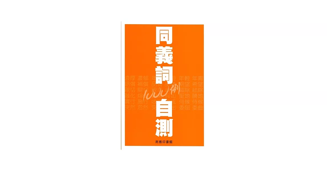 同義詞自測1000例 | 拾書所