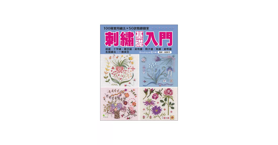 刺繡基礎入門：100種實用繡法×50款精緻圖案 | 拾書所