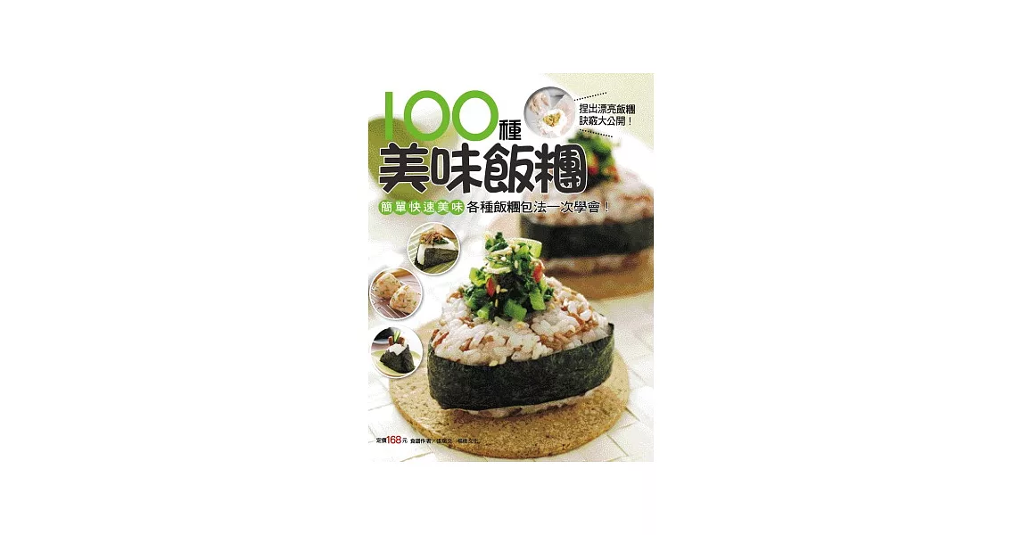 100 種美味飯糰 | 拾書所