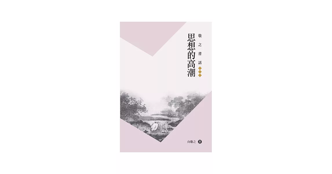 敬之書話：思想的高潮 | 拾書所