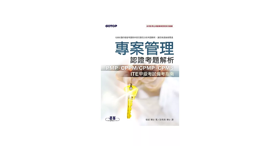 專案管理認證考題解析：PMP、CPPM／CPMP、CPMS、ITE甲級考試備考指南 | 拾書所