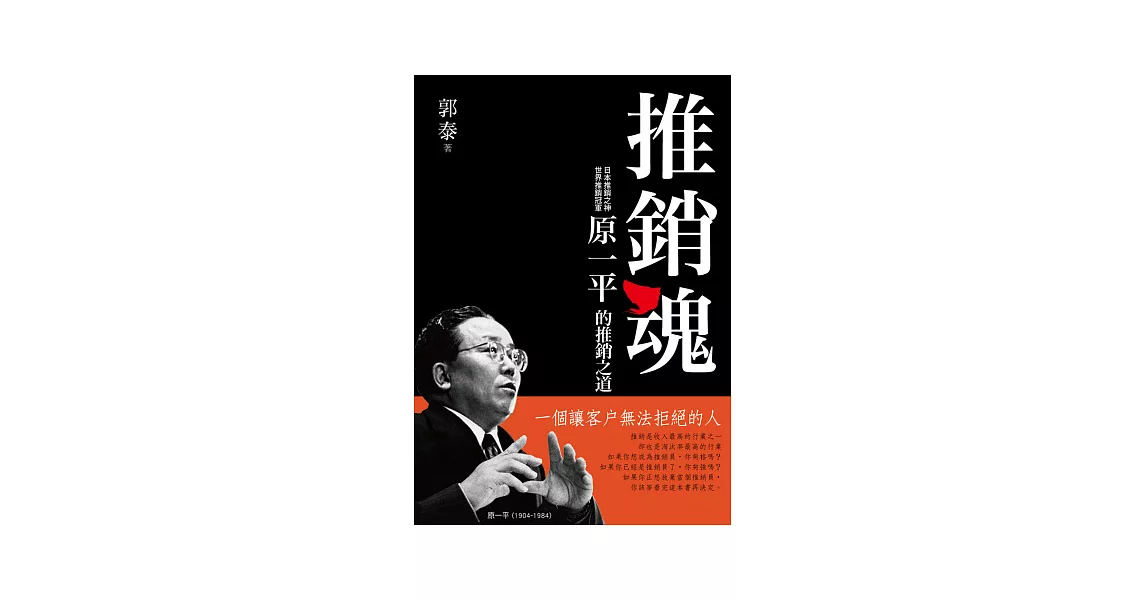 推銷魂：原一平的推銷之道 | 拾書所