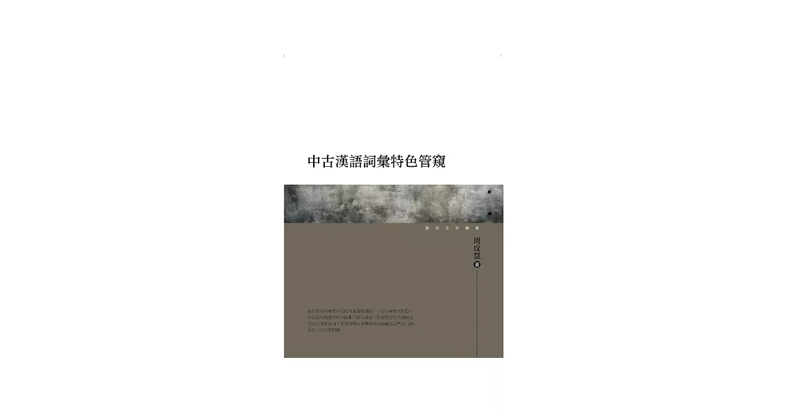 中古漢語詞彙特色管窺 | 拾書所